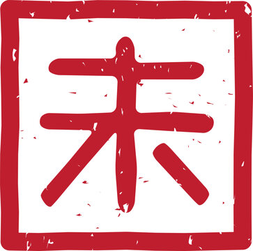 干支、羊「未」の赤いスタンプ文字、四角、ベクターイラスト
