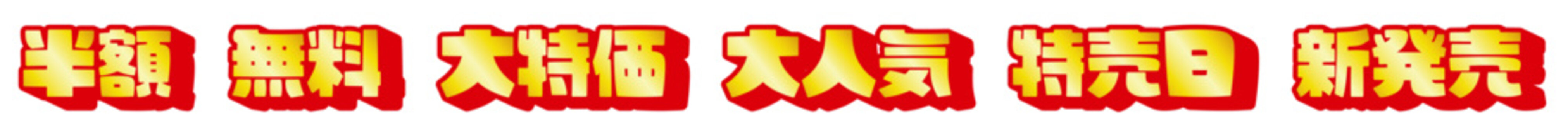 スーパーのセール用3D立体ポップ文字素材セット（半額・無料・大特価・大人気・特売日・新発売の赤フチ黄色グラデーション、チラシ・EC用目立つロゴベクター）