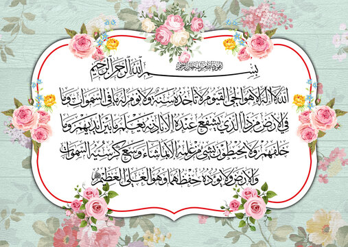Beautiful Islamic wall art featuring Ayat Al-Kursi (Quran 2:255) in elegant Arabic calligraphy, surrounded by delicate pink and white floral decorations on a soft vintage background. Perfect for Ramad