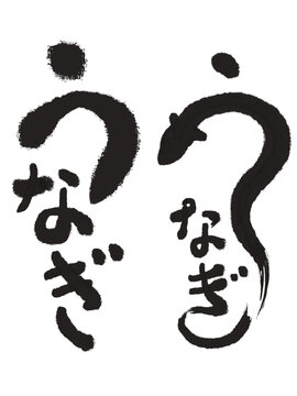 白バックにう「うなぎ」をデザインした筆文字イラスト