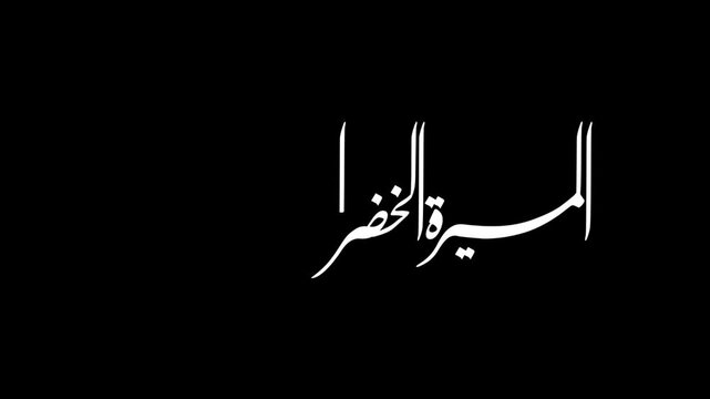 Animate an elegant white Arabic calligraphy featuring the phrase "المسيرة الخضراء المجيدة" ("The Glorious Green March") in a traditional artistic style. Isolated on a clean transparent background