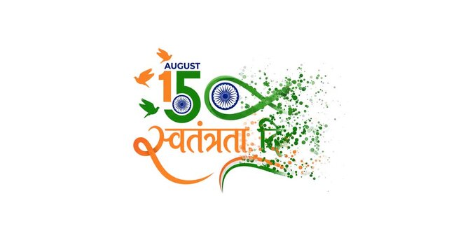 Happy Independence Day India, 15th August Celebration with Indian Flag Colors and Ashoka Chakra.