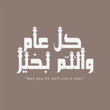 Kullu Amin Wa Antum Bi Khair Arabic Typography: Islamic Holiday Greeting with Mosque Tower Element