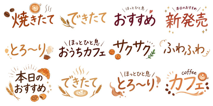カフェの文字イラストセット,水彩風のデザイン文字、新発売・おうちカフェ・本日のおすすめ、ベーカリー販促POP素材、ラテアート、手描きキャッチコピー、メニュー素材,ベクター,手描き風のパン屋・喫茶店フード文字素材