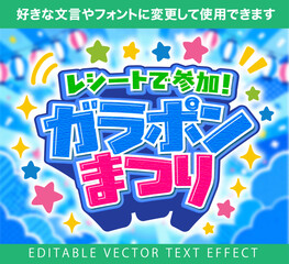 【文字編集可能】 装飾テキストエフェクト。編集可能なグラフィックスタイルテンプレート。レシートで参加！ガラポンまつり © decodesign
