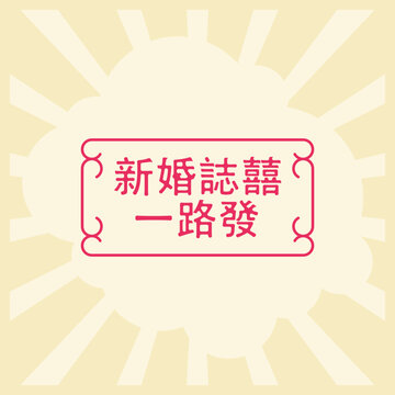 Traditional Chinese wedding with red ornamental frame and Chinese calligraphy. The text 新婚誌囍 一路發 (Xin Hun Zhi Xi Yi Lu Fa) means "Congratulations on your wedding and may you prosper forever". EPS 10.