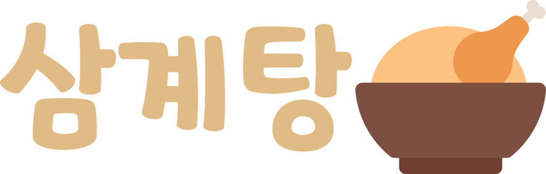 삼계탕 타이포그래피 문구