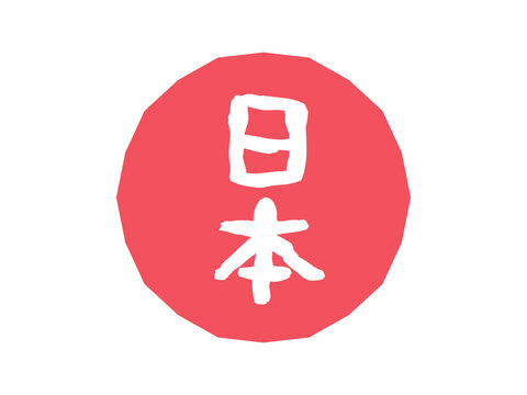日本　アイコン　イラスト（赤）