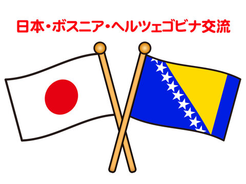 ボスニア・ヘルツェゴビナと日本の国旗のイラスト素材2