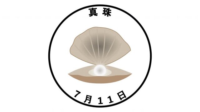 真珠記念日　7月11日 記念日