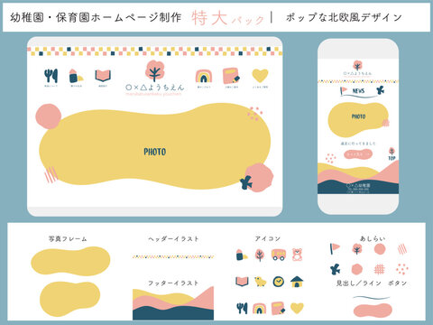 幼稚園・保育園ホームページ制作特大パック｜ポップな北欧風UI/UXデザインキット、Webテンプレート素材一式（アイコン、ヘッダーフッター、スマホレイアウト対応ベクター）