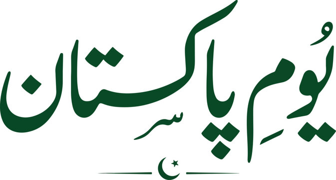 Elegant Green "Youm-e-Pakistan" Urdu Calligraphy Typography with Crescent and Star (2026)