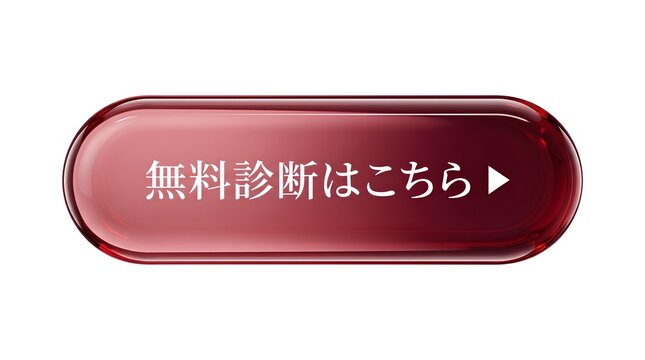 ウェブサイト・LP用CTAボタン素材「無料診断はこちら▶」光沢感のある深みのあるワインレッド（ボルドー）の立体的な長方形デザイン。ガラス風の艶やかな質感が特徴の、ユーザーを誘導するためのコンバージョン用クリックボタンイラスト。