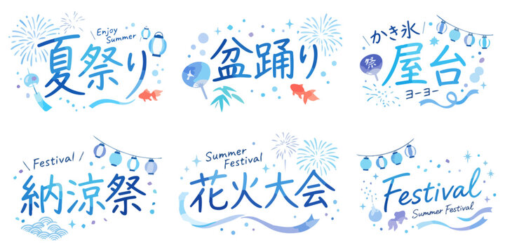 夏祭りの文字イラストセット,水彩風のデザイン文字、花火大会・盆踊り・納涼祭・屋台、夏のイベント販促POP素材、提灯と金魚、手描きキャッチコピー、和風ロゴ,ベクター,日本のイベント・お祭り文字素材