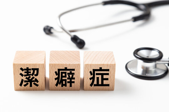 「潔癖症」と書かれたブロックと聴診器