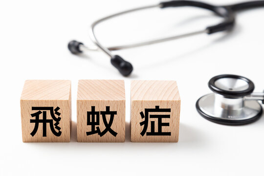 「飛蚊症」と書かれたブロックと聴診器