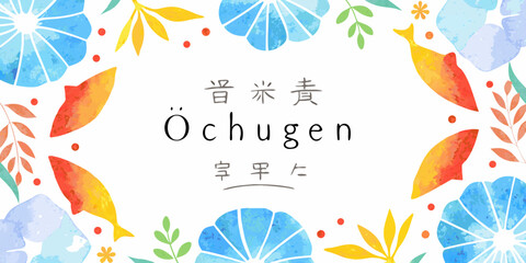 japanese summer greeting card with colorful floral watercolor design flowers leaves blue yellow red green text ochugen © Bebdas