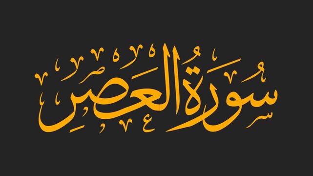Surah Al-'Asr Arabic Calligraphy Title Reveal Animation 4K on Black Background
