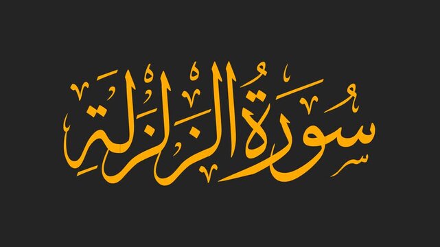 Surah Az-Zalzalah Arabic Calligraphy Title Reveal Animation 4K on Black Background
