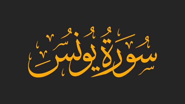 Surah Yunus Arabic Calligraphy Title Reveal Animation 4K on Black Background