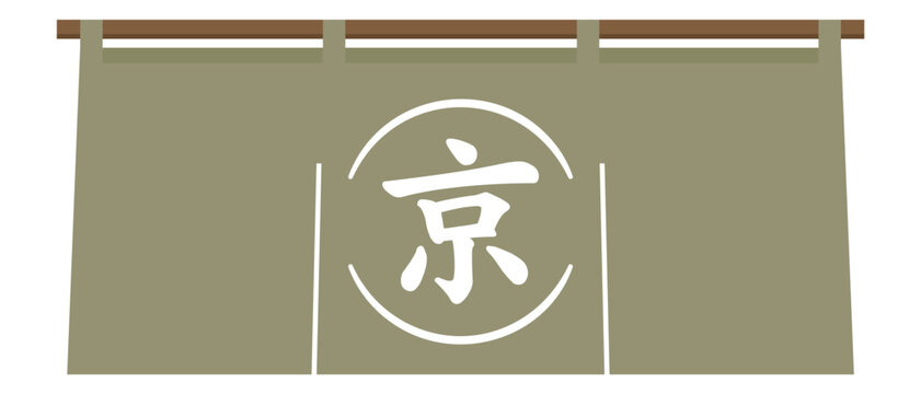 Japanese Noren curtain with "Kyo" (Kyoto) kanji character