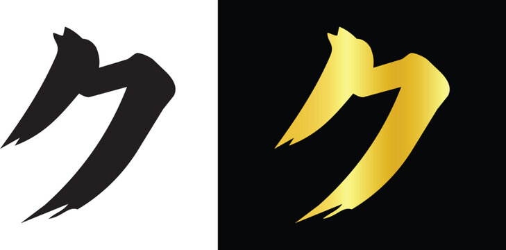 Japanese calligraphy character ku hand drawn with premium black and gold artistic brush ink strokes