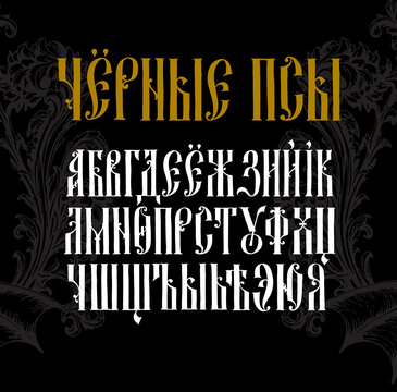 Font Russian Charter. Vector. Old Russian medieval alphabet. Set of medieval letters of 17-19 centuries. Russian gothic. Scarlet gold. All characters, letters