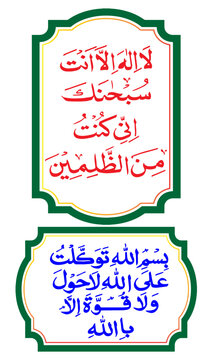 Islamic Arabic Calligraphy Borders Set, Professional Ayat Karima and Dua Bismillahi Tawakkaltu Alallah Religious Wall Art Decor Frame Vector Illustration