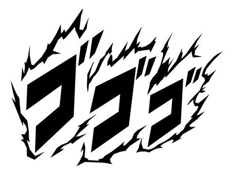 ゴゴゴ 漫画風の不穏な擬音文字ベクター素材
