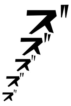 ズズズズ 漫画風の不穏な擬音文字ベクター素材
