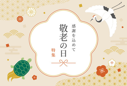 敬老の日 特集 バナー 鶴と亀のイラスト