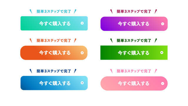 今すぐ購入するボタンセット (簡単3ステップで完了付き)｜CTA、購入ボタン、ショッピングカート、ECサイト、UI、ベクター、イラスト：CTA_btn_今すぐ購入する｜A  Buy Now CTA Button Set with Free Shipping and Easy 3-Step Labels, Colorful Shopping Cart Web UI Elements