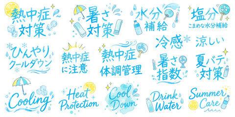 熱中症対策の文字イラストセット,水彩風のデザイン文字、暑さ対策・水分補給・ひんやりクールダウン・夏バテ、夏の健康管理POP素材、手描きキャッチコピー、涼しいロゴ集,ベクター © DROP DESIGN STUDIO
