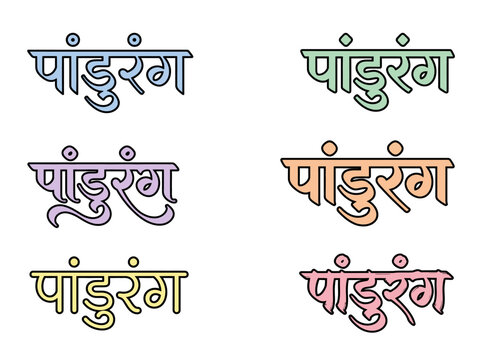 Pandurang text in six pastel colors
