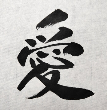 愛 Japanese Kanji Tattoo Calligraphy &ndash; Love and Compassion Brush Art