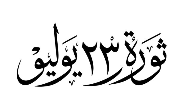  Black Arabic calligraphic inscription "ثورة 23 يوليو" (23 July Revolution) centered on a plain white background.