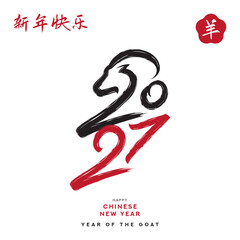 Fototapeta premium Modern calligraphy symbol of Chinese New Year 2027. Silhouette of goat head combining with 2027 number. Trendy ink calligraphy style label. Vector symbol of Year of the Goat for branding, holiday, ads