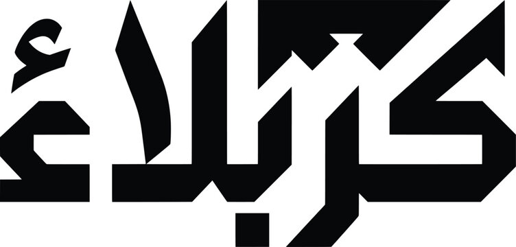 Arabic calligraphy design of Karbala city name in bold black modern geometric typography.