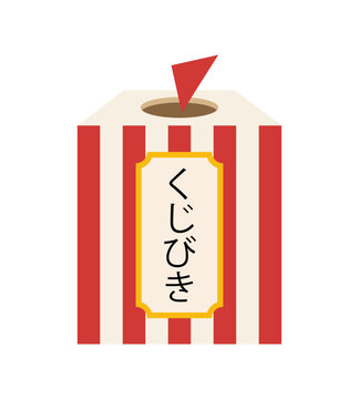 縁日のくじ引きのイラスト 夏祭り・夜店・屋台の遊び ベクター素材