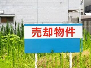 空き地の売却物件の看板 © Gon Hayasaka