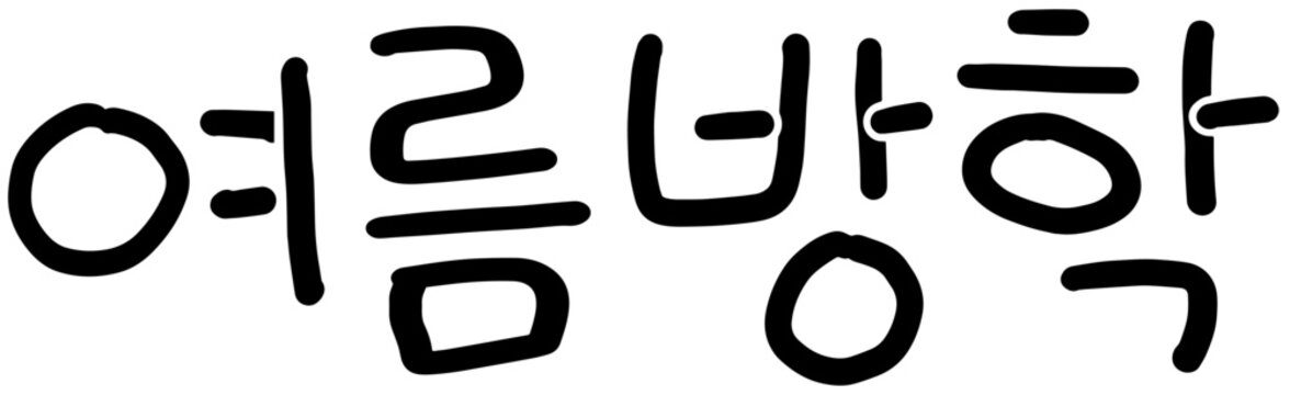 Korean Summer Vacation Hand Lettering with White Outline