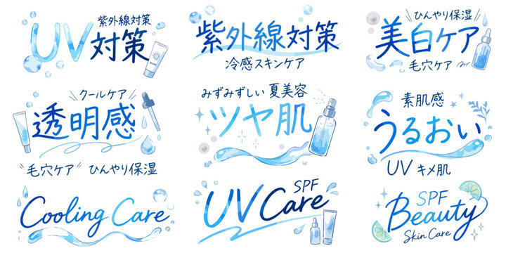 UV対策の文字イラストセット,水彩風のデザイン文字、紫外線対策・美白ケア・透明感・ツヤ肌うるおい、夏のコスメ販促POP素材、手描きキャッチコピー、美容ロゴ集,ベクター,,夏美容スキンケア