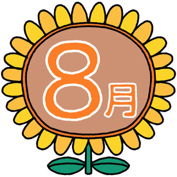 ８月のアイコン