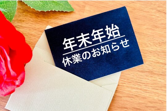 年末年始休業のお知らせの手紙