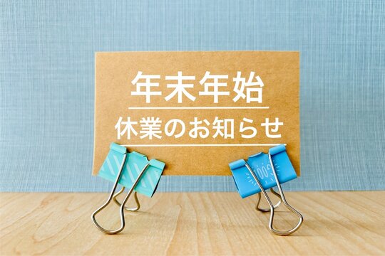 年末年始休業のご案内