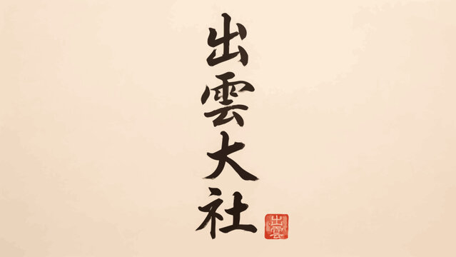 Traditional japanese calligraphy of kanji characters on a textured cream colored background writing east asian script ink wash