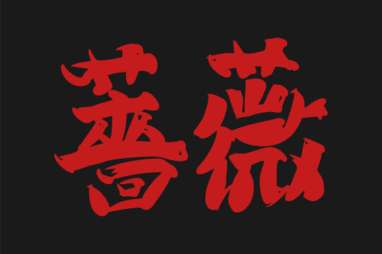 Japanese Text: Bara (literally "Rose"). Japanese calligraphy vector illustration. simple calligraphy.
