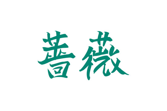 Japanese Text: Bara (literally "Rose"). Japanese calligraphy vector illustration. simple calligraphy.

