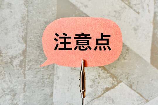 注意点を伝える吹き出し