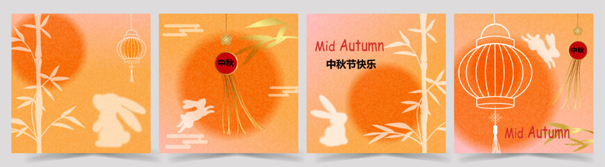Happy Mid-Autumn Festival card set. Gradient style vector backgrounds with lanterns, bamboo branches, rabbit silhouettes, warm moonlit backgrounds. Chinese translation - Full moon Mid Autumn Festival © loli